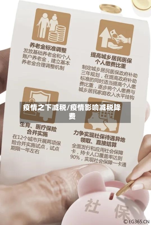 疫情之下减税/疫情影响减税降费-第1张图片