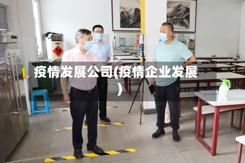 疫情发展公司(疫情企业发展)-第2张图片