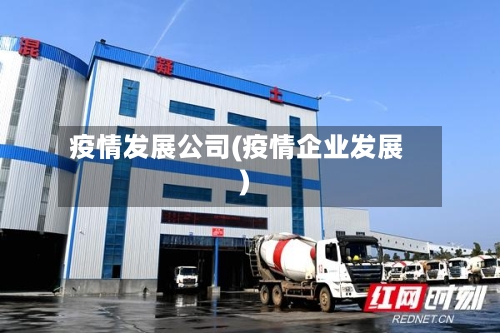 疫情发展公司(疫情企业发展)-第1张图片