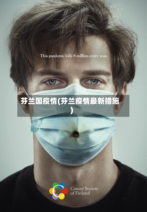 芬兰国疫情(芬兰疫情最新措施)-第2张图片