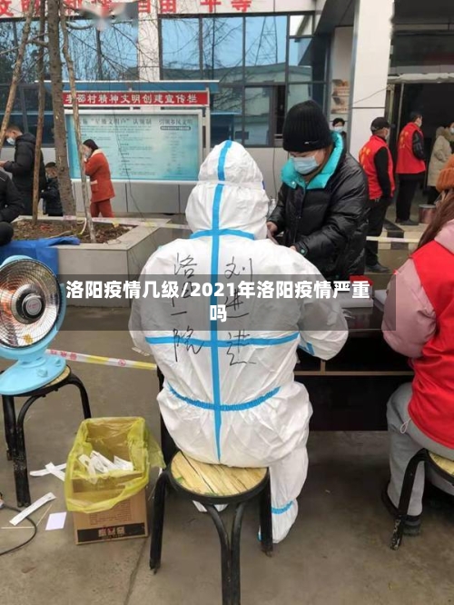 洛阳疫情几级/2021年洛阳疫情严重吗-第1张图片
