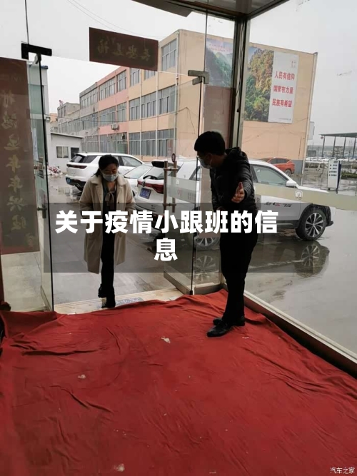 关于疫情小跟班的信息-第2张图片