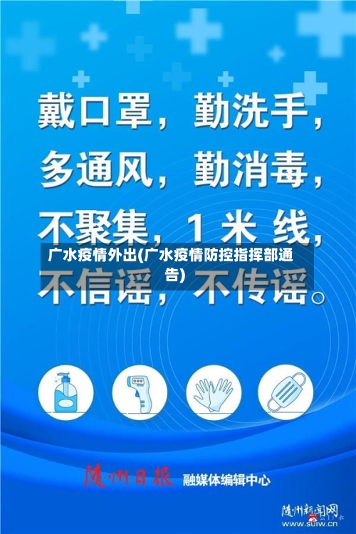 广水疫情外出(广水疫情防控指挥部通告)-第3张图片