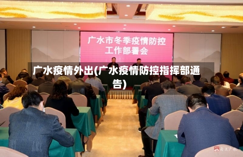 广水疫情外出(广水疫情防控指挥部通告)-第2张图片