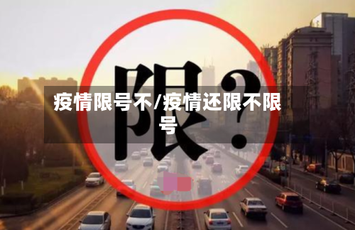 疫情限号不/疫情还限不限号-第2张图片