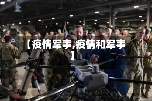 【疫情军事,疫情和军事】-第2张图片