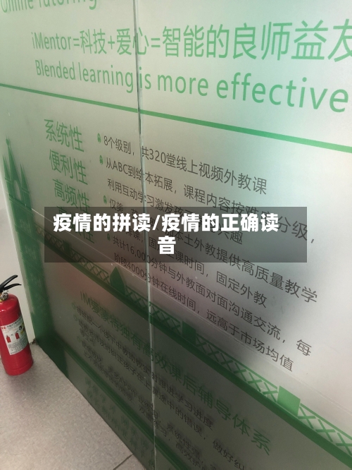 疫情的拼读/疫情的正确读音-第1张图片