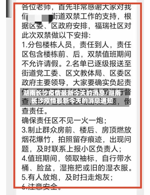 湖南长沙疫情最新今天的消息/湖南长沙疫情最新今天的消息通知-第1张图片