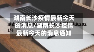 湖南长沙疫情最新今天的消息/湖南长沙疫情最新今天的消息通知-第3张图片
