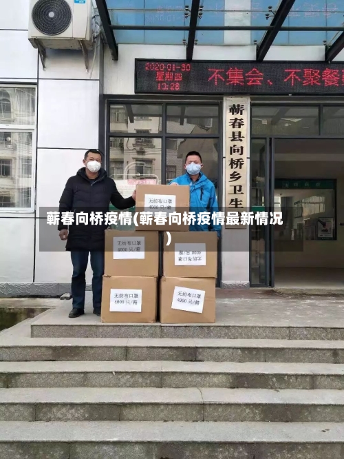 蕲春向桥疫情(蕲春向桥疫情最新情况)-第1张图片