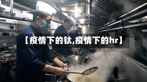 【疫情下的钛,疫情下的hr】-第1张图片