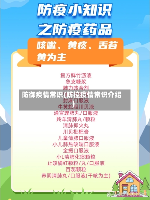 防御疫情常识(防控疫情常识介绍)-第3张图片