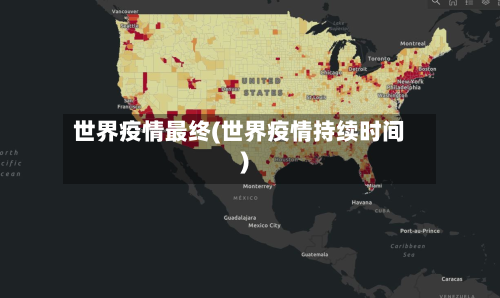 世界疫情最终(世界疫情持续时间)-第2张图片