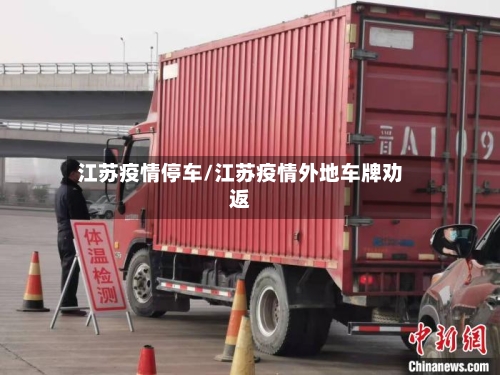 江苏疫情停车/江苏疫情外地车牌劝返-第1张图片