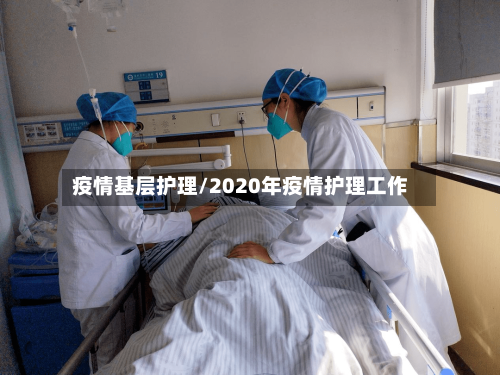 疫情基层护理/2020年疫情护理工作-第2张图片