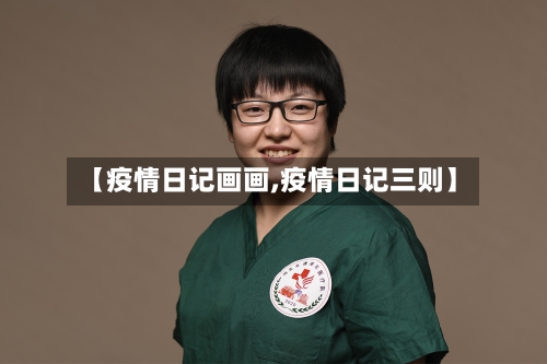 【疫情日记画画,疫情日记三则】-第2张图片