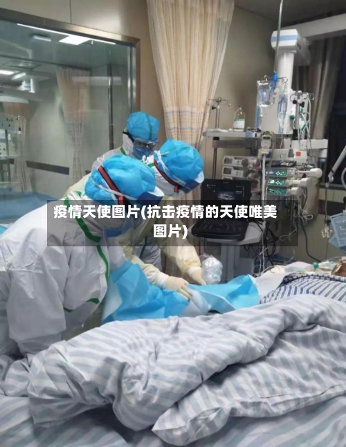 疫情天使图片(抗击疫情的天使唯美图片)-第2张图片