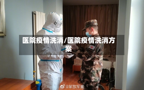 医院疫情洗消/医院疫情洗消方案-第2张图片