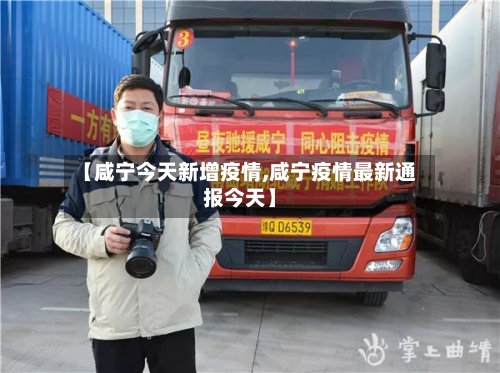 【咸宁今天新增疫情,咸宁疫情最新通报今天】-第1张图片