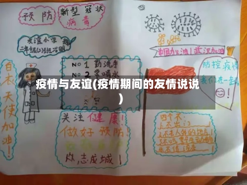 疫情与友谊(疫情期间的友情说说)-第1张图片