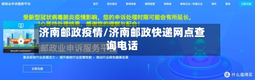 济南邮政疫情/济南邮政快递网点查询电话-第2张图片
