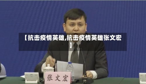 【抗击疫情英雄,抗击疫情英雄张文宏】-第1张图片