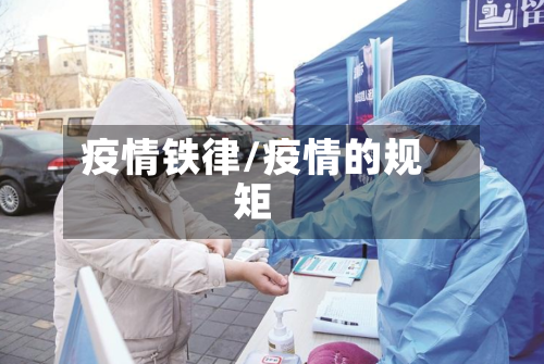 疫情铁律/疫情的规矩-第1张图片