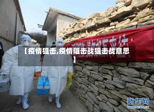 【疫情狙击,疫情阻击战狙击战意思】-第2张图片