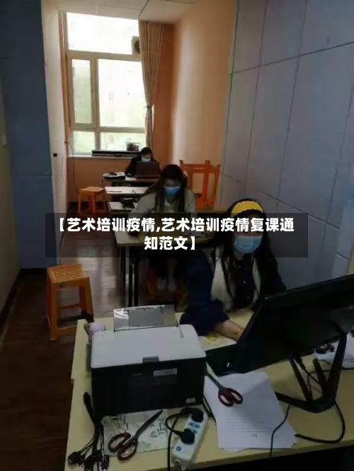 【艺术培训疫情,艺术培训疫情复课通知范文】-第1张图片