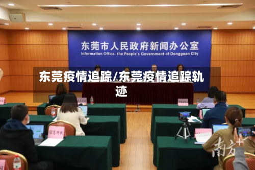 东莞疫情追踪/东莞疫情追踪轨迹-第2张图片