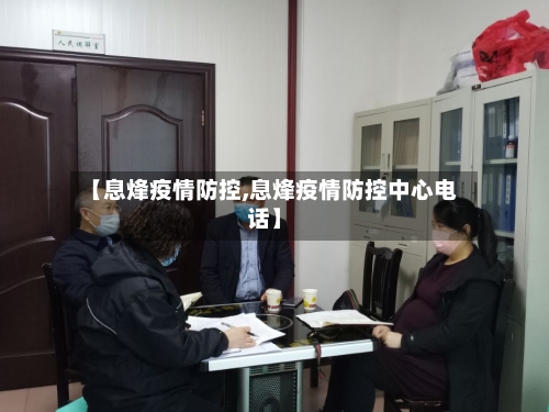 【息烽疫情防控,息烽疫情防控中心电话】-第2张图片