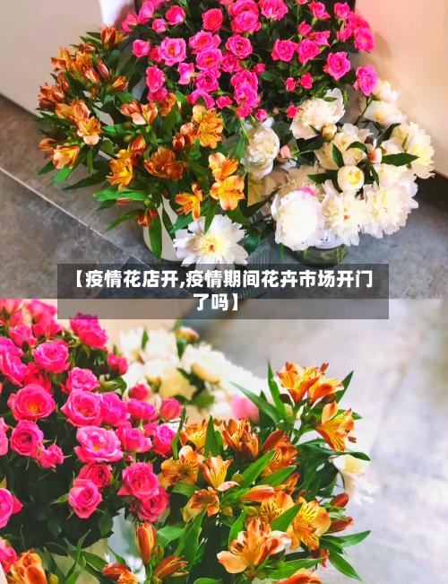 【疫情花店开,疫情期间花卉市场开门了吗】-第1张图片