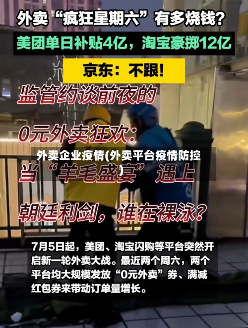 外卖企业疫情(外卖平台疫情防控)-第3张图片