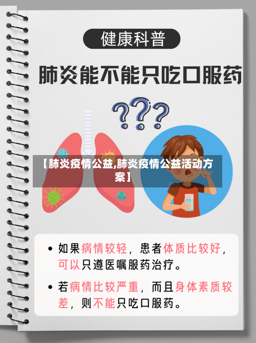 【肺炎疫情公益,肺炎疫情公益活动方案】-第1张图片