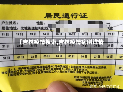 【吉林疫情搜索,吉林疫情病例详情】-第2张图片