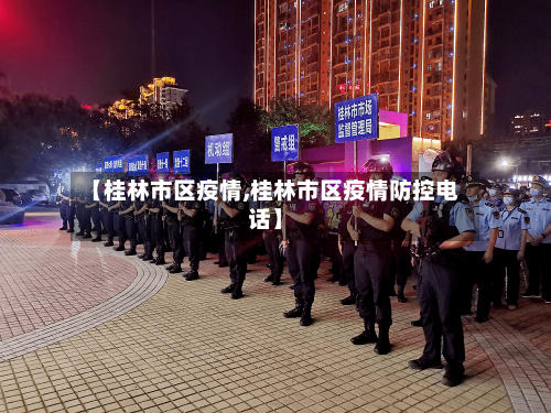【桂林市区疫情,桂林市区疫情防控电话】-第3张图片