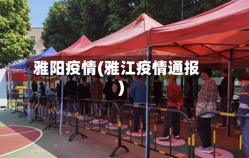 雅阳疫情(雅江疫情通报)-第1张图片