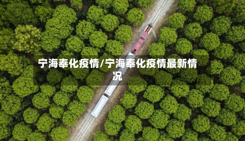 宁海奉化疫情/宁海奉化疫情最新情况-第2张图片