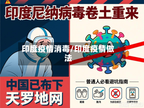 印度疫情消毒/印度疫情做法-第3张图片