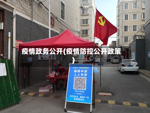 疫情政务公开(疫情防控公开政策)-第1张图片