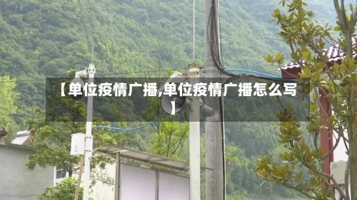 【单位疫情广播,单位疫情广播怎么写】-第3张图片
