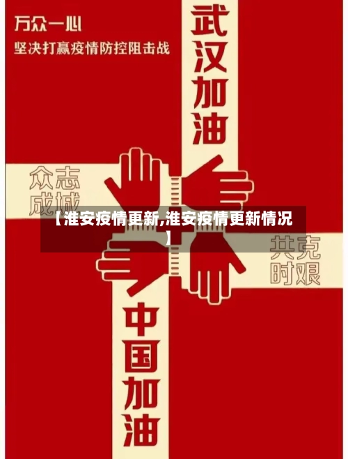 【淮安疫情更新,淮安疫情更新情况】-第2张图片