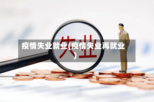 疫情失业就业(疫情失业再就业)-第2张图片