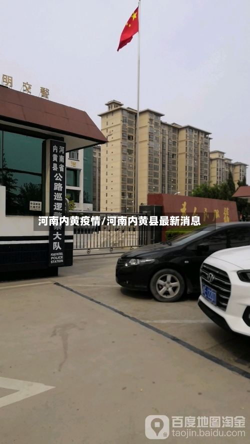 河南内黄疫情/河南内黄县最新消息-第1张图片
