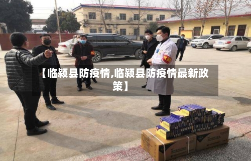 【临颍县防疫情,临颍县防疫情最新政策】-第1张图片