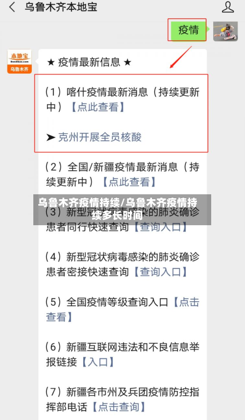 乌鲁木齐疫情持续/乌鲁木齐疫情持续多长时间-第2张图片