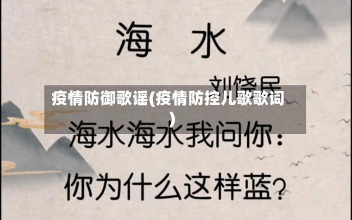 疫情防御歌谣(疫情防控儿歌歌词)-第3张图片