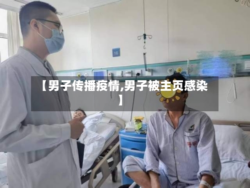 【男子传播疫情,男子被主页感染】-第2张图片