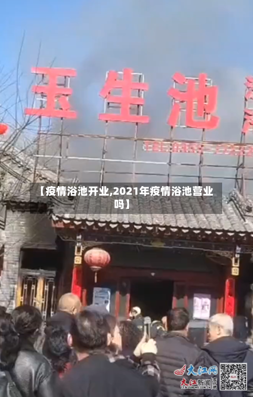 【疫情浴池开业,2021年疫情浴池营业吗】-第1张图片