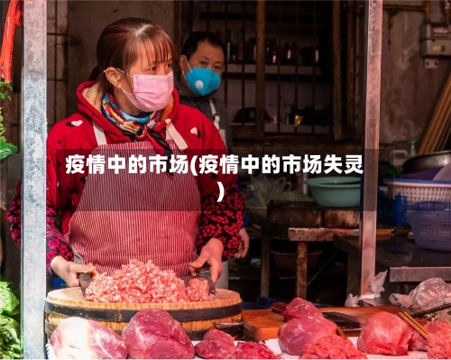 疫情中的市场(疫情中的市场失灵)-第1张图片